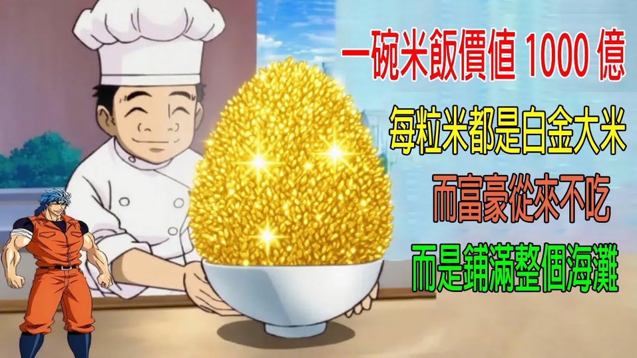 一碗米飯價值1000億，每粒米都是白金大米，而富豪從來不吃，而是鋪滿整個海灘！【世界厨神】爭霸賽