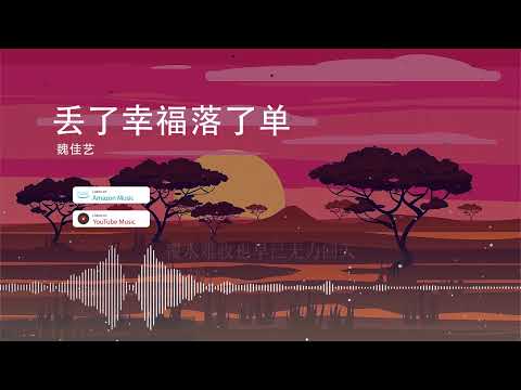 2022華語網絡流行音樂 ||《丟了幸福落了單》|| 魏佳藝 || 動態歌詞