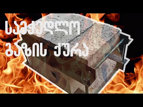 როგორ ავაწყოთ სამჭედლო ღუმელი გაზზე / homemade propan gass forge for blacksmithing