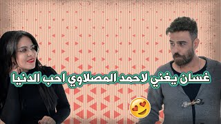 غسان يغني لاحمد المصلاوي احب الدنيا | حنين غانم مع غسان الشامي | لون و لون