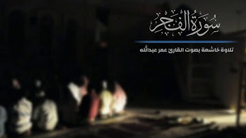 * سورة الفجر - بصوت عمر عبدالله - ابدااع رائع جدا
