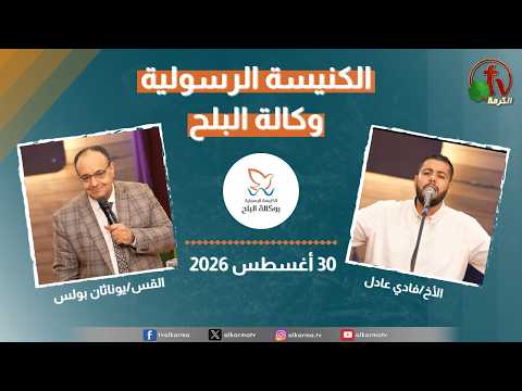 Apostolic church service in AlBalah, Cairo – Aug 30 2026 | الكنيسة الرسولية في وكالة البلح – الأحد  30 أغسطس 2026