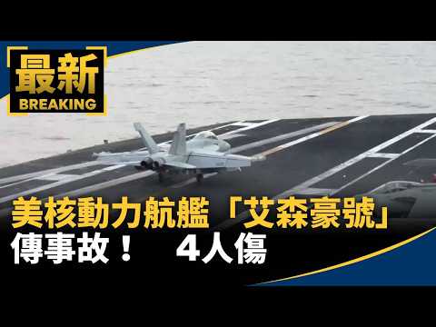 美核動力航艦「艾森豪號」傳事故！ 雙座機著艦失敗4人傷｜#鏡新聞