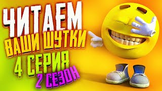 Читаем Ваши Шутки #4 (2 Сезон)