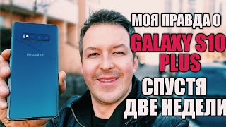 МОЯ ПРАВДА О GALAXY S10 PLUS СПУСТЯ ДВЕ НЕДЕЛИ ИСПОЛЬЗОВАНИЯ