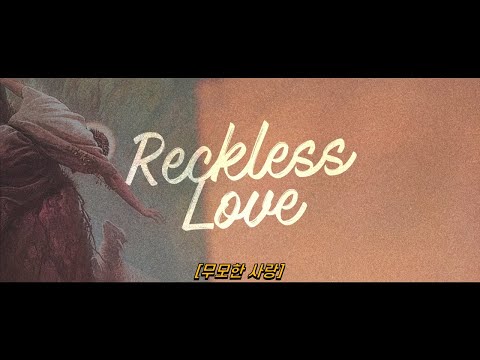 [해외찬양] Reckless Love(무모한 사랑) - Cory Asbury