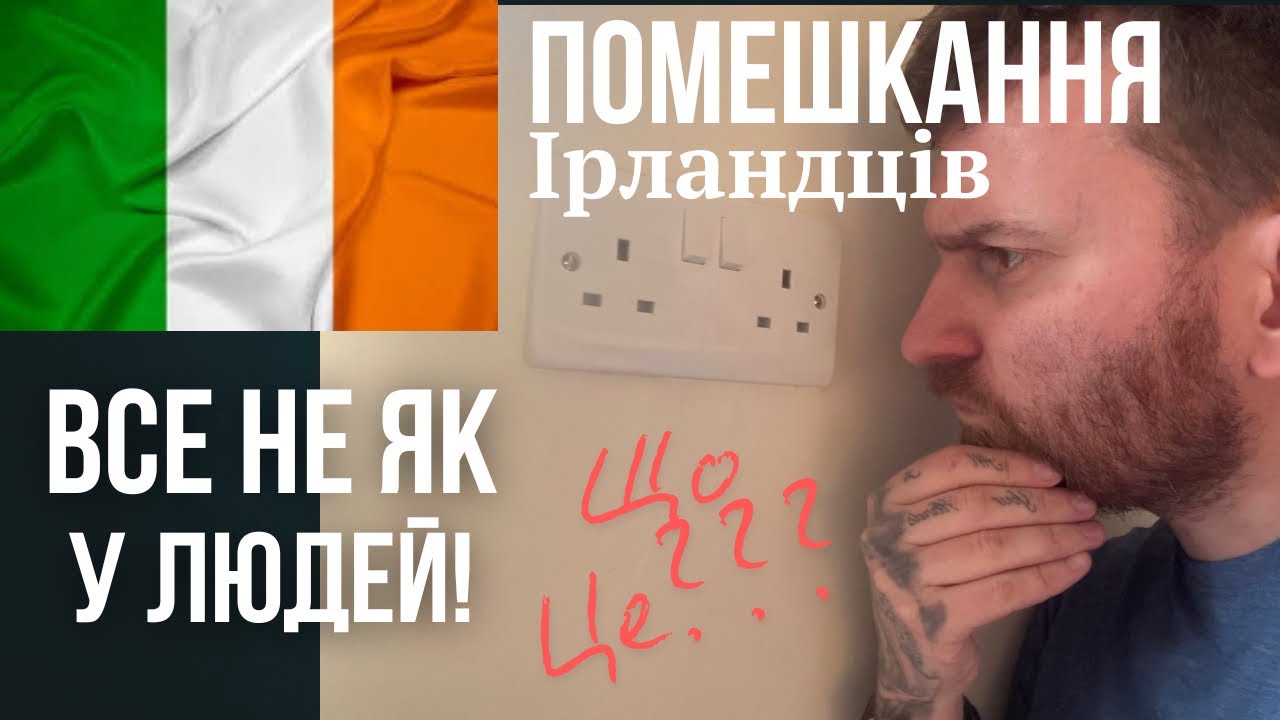 Типове житло Ірландців. ВСЕ НЕ ТАК ЯК У НАС! Нові технології!?