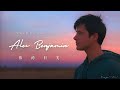 ❖《中字字幕》Alec Benjamin - 你的目光 (The Way You Felt)-Seagull Girl