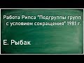 Екатерина Рыбак. Работа Рипса "Подгруппы групп с условием малого сокращения" 1981 года