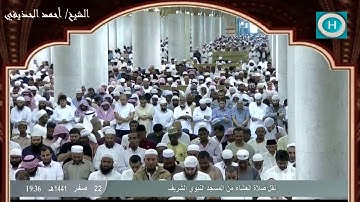 الشيخ أحمد الحذيفي | سورة النازعات | صلاة العشاء 22 صفر 1441 هـ