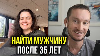 КАК НАЙТИ МУЖЧИНУ В 35+ ПОСЛЕ 10 ЛЕТ БРАКА С АБЬЮЗЕРОМ - Беседа с Виталией