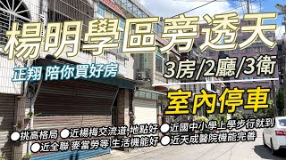 【已售出】楊明學區旁透天 開價1398萬｜#正翔陪你買好房｜#太平洋桃園楊梅店｜#前院透天｜#桃園｜#平鎮 ｜#楊梅｜#富岡｜#湖口｜#龍潭｜#透天｜#華廈｜#電梯大樓｜#公寓｜#土地｜#建地｜#農地