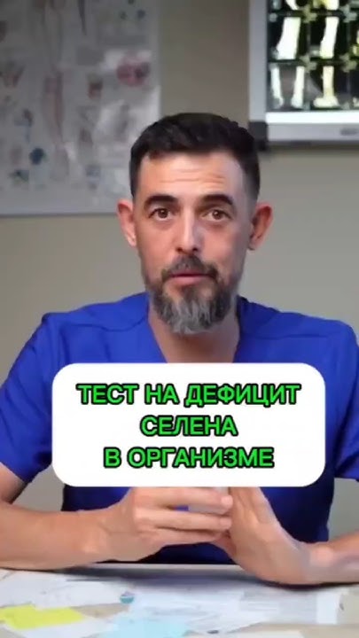 Тест на дефицит селена в организме - YouTube