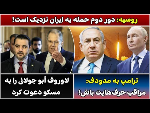 جمهوری پنجم پامیر مأمون 5644 روسیه دور دوم حمله به ایران نزدیک است