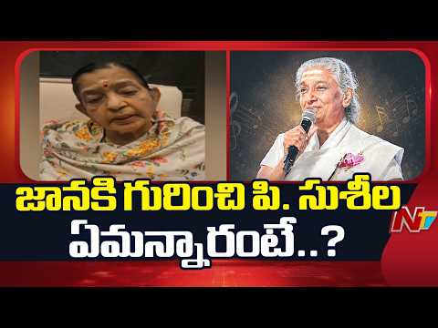 Singer P. Susheela About Singer Janaki | NTV Telugu - NTVTELUGU
