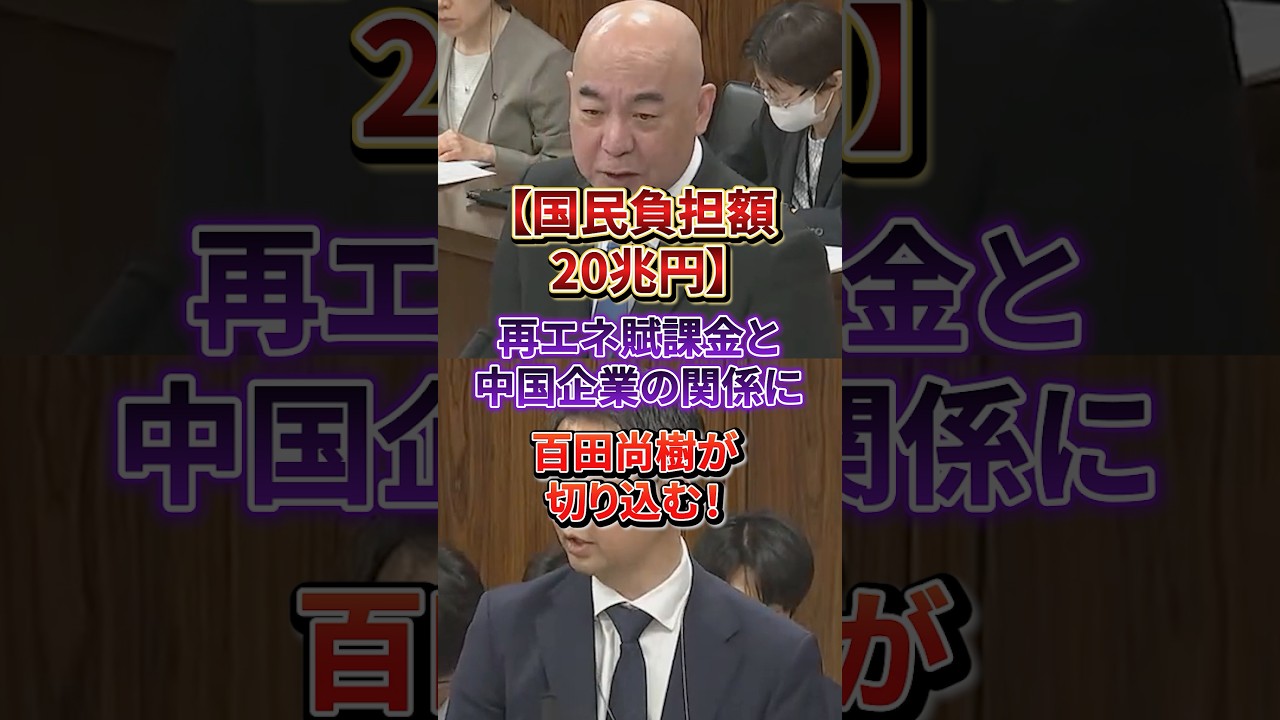 【唖然】再エネ賦課金20兆円…経産省「お金の流れは把握していません」#日本保守党#再エネ賦課金