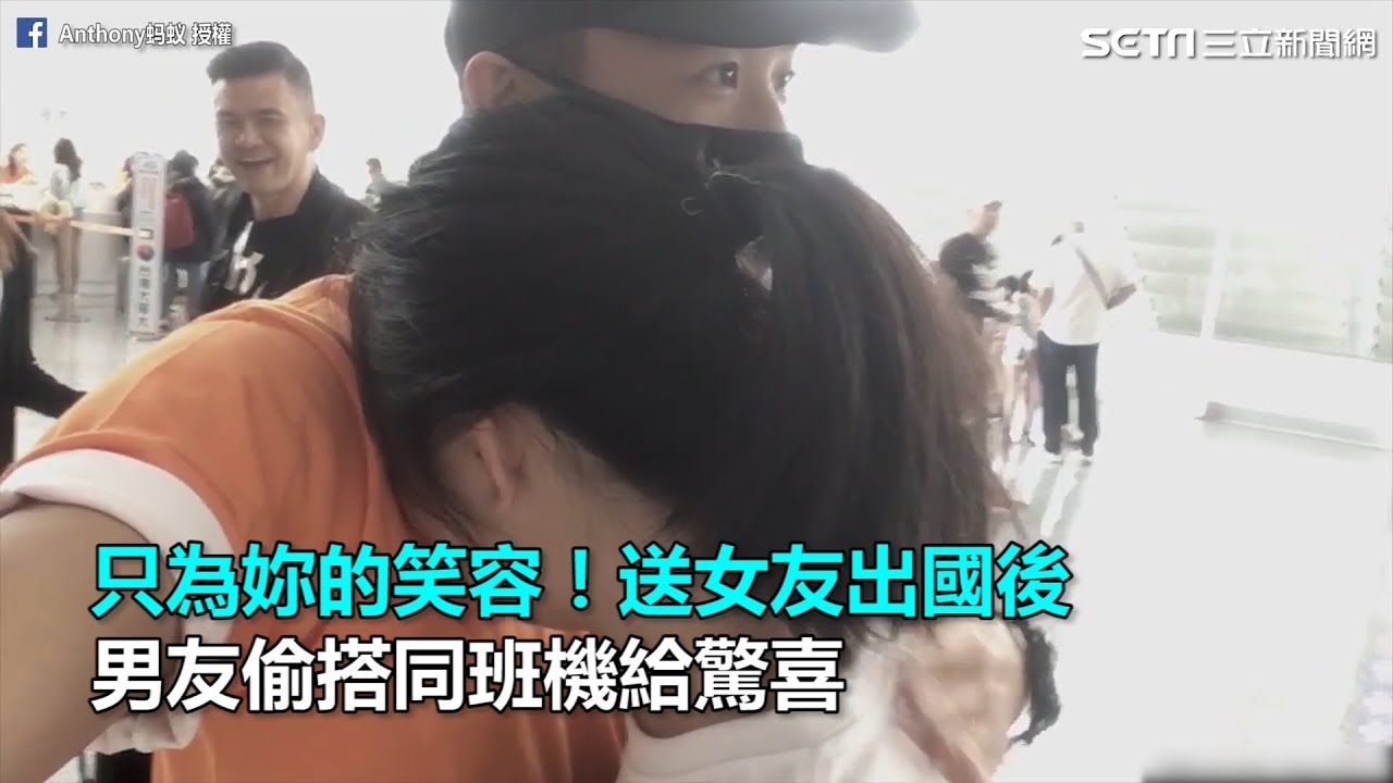 只為妳的笑容！送女友出國後　男友偷搭同班機給驚喜｜三立新聞網SETN.com