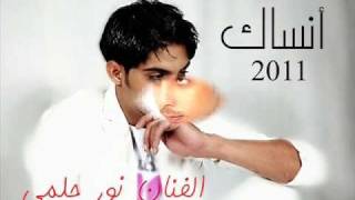 نور حلمي مو كلتلي انساك.wmv