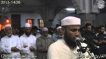 سورة الصافات (1-26) القارئ جواد ناصر 2015
