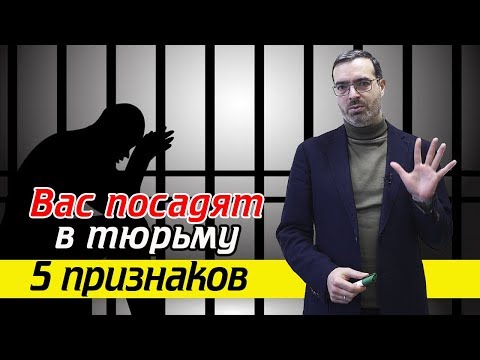 Признаки того, что вы можете сесть в тюрьму
