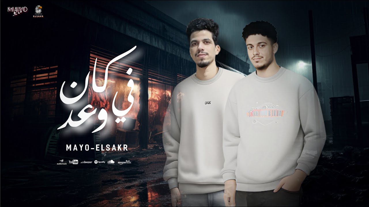 اغنية حزينه 2025 | كان في وعد ( مات اللي م بنا ) مايو ميوزك - حمو الصقر | اغاني جديدة 2025