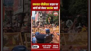पटना: दफादार-चौकीदारों का जोरदार प्रदर्शन |