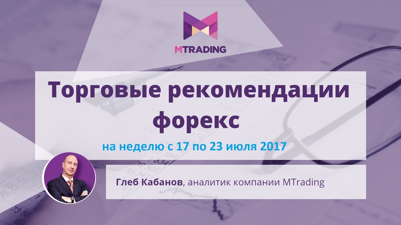 Обзор-прогноз рынка Форекс, нефть и золото на неделю с 17 и 23 июля 2017 курс доллара на 1990 год