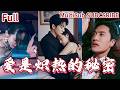 MultiSub 驚爆 總裁隱婚嬌妻竟被當小三 蕭時衍護妻狂打臉全場 愛是熾熱的秘密 Shortdrama MultiSub 驚爆 總裁隱婚嬌妻竟被當小三 蕭時衍護妻狂打臉全場 愛是熾熱的秘密 Shortdrama