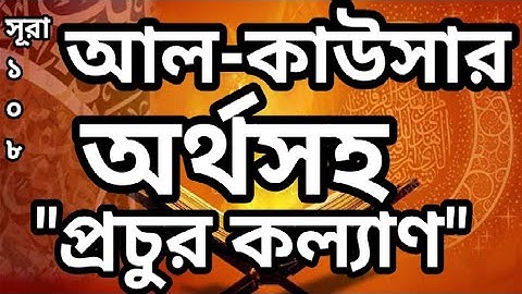 ১০৮) সূরা আল-কাউসার | Al-Kawthar | سورة الكوثر আয়াতঃ ৩ মাক্কী Sura Surah, বাংলা অর্থ সহ।
