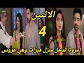 مسلسل النصيب الجزء الثالث الحلقه 4 امروتا تدخل منزل فيرات وهي عروس وصدمة بابيتا وفيرات 