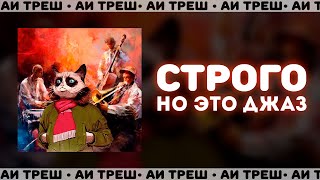 «Строго», Но Это Джаз!