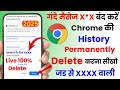 Chrome history kaise delete kare | Chrome history permanently delete | Chrome history delete