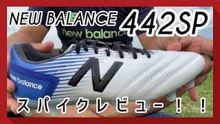 【スパイクレビュー】NBの超軽量カーボン搭載モデル442SP HG履いてみた！！