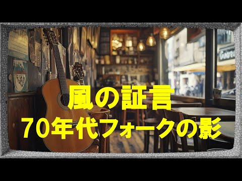 風の中のフォークソング hq720.jpg?sqp=-