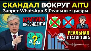 TOKAYEV TEARS AWAY AITU: Why is WhatsApp banned, and the Kazakh messenger not working? screenshot 5