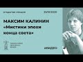 М.Г. Калинин «Мистики эпохи конца света»