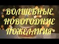 &quot;Мы все на самом деле верим в чудо...&quot; Новогодний стих. Пожелания С НОВЫМ ГОДОМ!!!