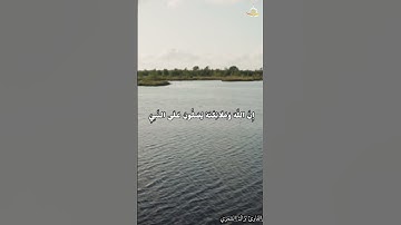 ان الله وملائكته يصلون على النبي)) تلاوة براك الشمري