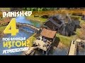 Портной без штанов - ч4 Banished