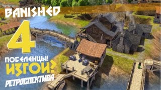 картинка: Портной без штанов - ч4 Banished
