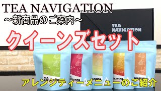 夏にピッタリ！おいしいアイスティーレシピ３種～新商品・水出し紅茶プチセット「クイーンズセット」のご紹介～