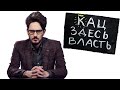 Почему Кац такой смелый??? (2021)