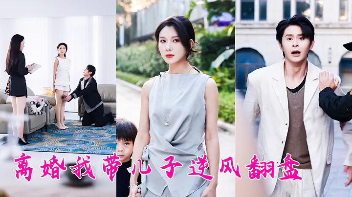 渣男給白月光轉賬100萬，卻沒錢給綁架的兒子交贖金，徹底看清渣男真面目她果斷帶著兒子離婚，後來她事業有成帶著兒子走向下一站幸福，渣男腸子悔青可為時已晚！