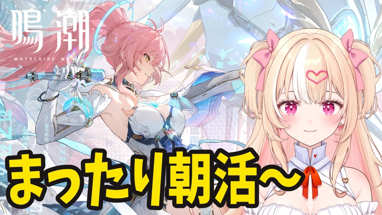 【#鳴潮 】【朝活】エイメスが欲しいので、星声集めたいです～挨拶だけでも◎【#朱坂あさ】