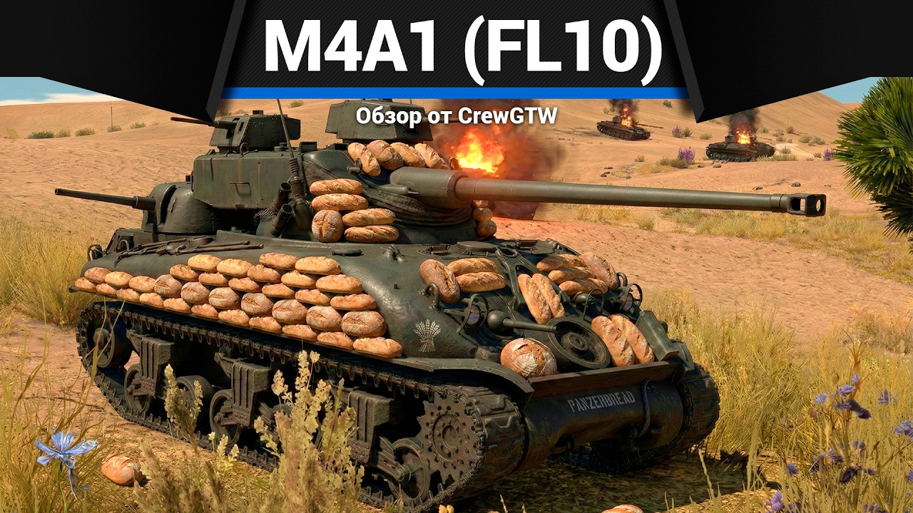 ТЕЛЕСКОП M4A1 (FL10) в War Thunder