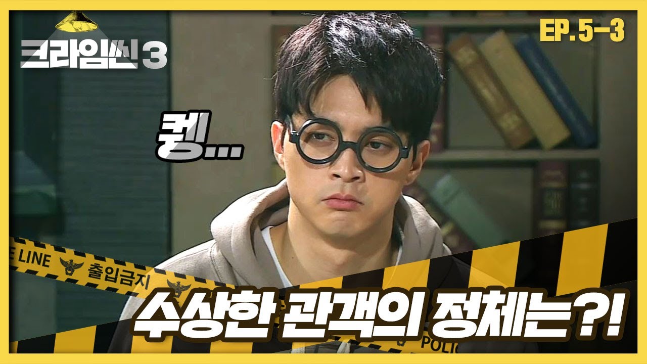 [크라임씬3][5-3] 뮤지컬 배우 살인 사건｜단서들로 밝혀진 또 하나의 진실. 수상한 김관객의 정체는? (CRIME SCENE 3)