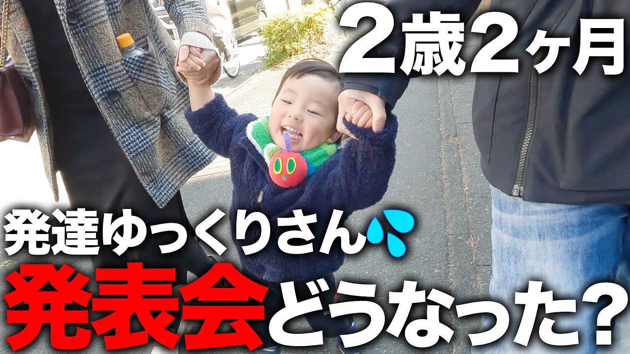 【喋らない？】2歳2ヶ月発達ゆっくりさんの心配すぎる発表会の1日【共働き夫婦の育児】
