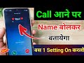 Call Aane Par Naam Kaise Bolta Hai Call Aane Par Name Bolne Wala Setting jiska call aayega name bole