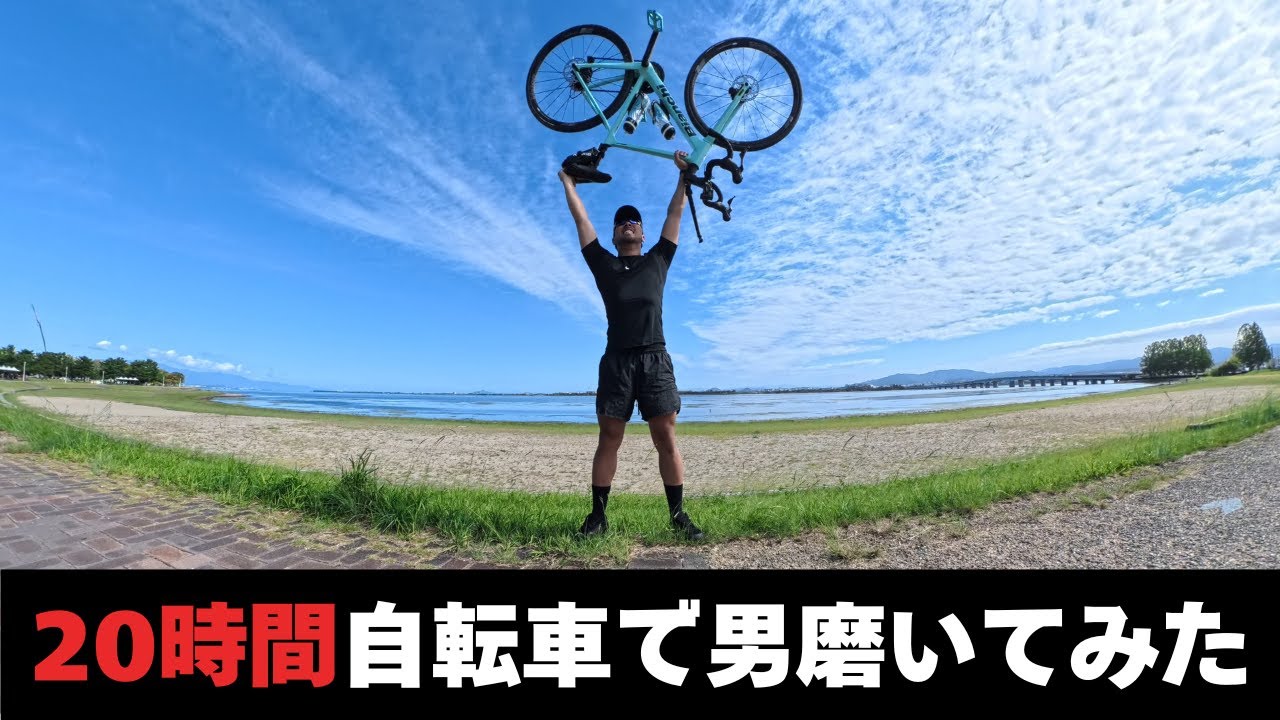 【過酷挑戦】20時間かけて名古屋⇄琵琶湖を自転車でメンタル強化してきた