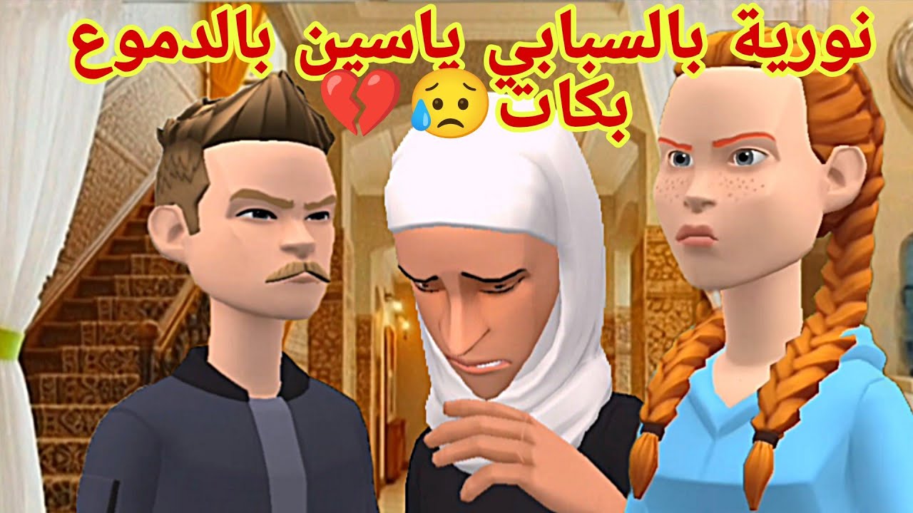 🌙نورية مسكينة بسباب ياسين بالدموع بكات 🌜 وسهام صدمات ملي سمعات عمتها الياقوت جات 😜